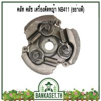 ( Wowowow+++) คลัช คลัท เครื่องตัดหญ้า NB411 (อะไหล่สำรองเครื่องตัดหญ้า NB411) ราคาสุดคุ้ม เครื่อง ตัด หญ้า ไฟฟ้า เครื่อง ตัด หญ้า ไร้ สาย รถ ตัด หญ้า สายสะพาย เครื่อง ตัด หญ้า