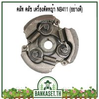 คุ้มสุด!! คลัช คลัท เครื่องตัดหญ้า NB411 (อะไหล่สำรองเครื่องตัดหญ้า NB411)