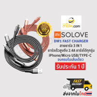 Solove DW1 fast charge สายชาร์จ 3 IN 1 ชาร์จเร็วสูงถึง 2.4A ชาร์จได้ทุกรุ่น ใช้ได้ทั้ง iPhone+Micro USB+TYPE-C จบครบในเส้นเดียว