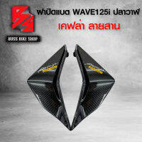 ฝาปิดแบต,ฝาบังลมตัวใน ดักลม WAVE125i ปลาวาฬ ปี 12-17  เคฟล่าสาน 5D ฟรี สติกเกอร์ อะไหลแต่งเวฟ125i ชุดสี WAVE125i