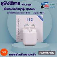 ของแท้100%หูฟัง i12 TWS หูฟังบลูทูธ หูฟังไร้สาย หูฟัง หูฟังครอบหู พร้อมกล่องชาร์จ Bluetooth V5.0.