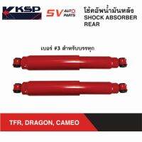 KSP โช้คอัพหลัง กระบอกใหญ่พิเศษ ISUZU TFR, DRAGON, CAMEO, KBZ ดราก้อน คามีโอ เคบีแซด | REAR SHOCK ABSORBER