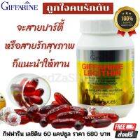 ส่งฟรี  เลซิติน กิฟฟารีน Lecithin Giffarine ผลิตภัณฑ์เสริมอาหาร เลซิติน ผสมแคโรทีนอยด์ และวิตามินอี  บรรจุ 60 แคปซูล  มอบสิ่งดีๆให้สุขภาพ