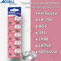 พร้อมส่ง ถ่านกระดุมราคาถูก Accell LR754 / AG5 1แผง 10ก้อน ล็อตผลิตใหม่ล่าสุด กำลังไฟ 1.5 V