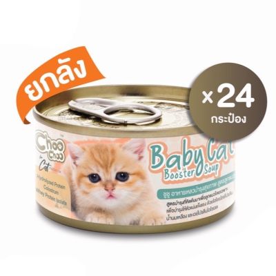ChooChoo Baby Cat ชูชู อาหารเสริมซุปบำรุงสูตรลูกแมว 80 g. ยกลัง 24 กระป๋อง EXP 21/11/2023