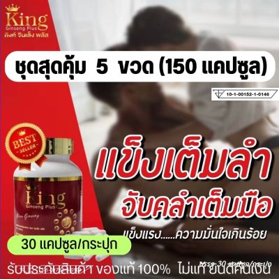 สมุนไพร อาหารเสริมท่านผู้ชาย อึด ทน คิงค์จินเส็งพลัส king ginseng plus ( 5 กระปุก) แก้อาการหลั่งไว อ่อนตัว นกเขาไม่ขัน ตัวดังใน Tiktok ผลิตภัณฑ์เสร