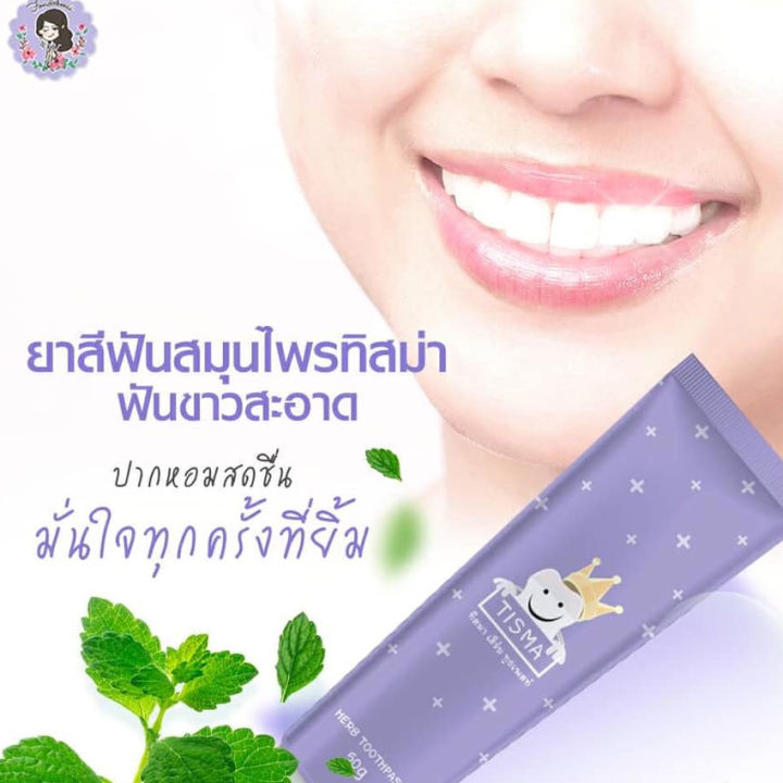 ยาสีฟัน-ทิสมา-เฮิร์บ-ทูธเพสท์-tisma-herb-toothpaste-ยาสีฟันสมุนไพร-ทิสมา-เฮิร์บ-50-กรัม-1-หลอด-ผลิตภัณฑ์ดูแลช่องปาก