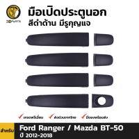 มือเปิดประตูนอก สีดำด้าน สำหรับ Ford Ranger / Mazda BT-50 2012-2018 BDP5120_MAHA