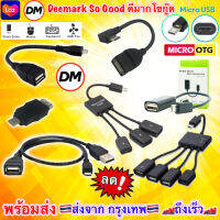 ?ส่งเร็ว?ร้านDMแท้ๆ OTG Micro USB 2.0 Cable for Android Mobile สาย โอทีจี แอนดรอย เชื่อมต่อ โทรศัพท์ มือถือ ช่อง ไมโคร ยูเอสบี #DM