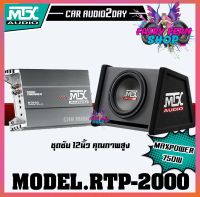 MTX RTP2000 ตู้ซับสำเร็จรูป 12นิ้ว MTX RT602 พร้อมเพาเวอร์แอมป์ MTX 1000W 2CH ตู้ลำโพงเบส12นิ้ว เสียงดังๆเบสแรงๆ ชุดเบสเสียงดีจากอเมริกา ดอกซับ เบสบ๊อก