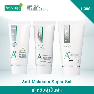 Smooth E Anti Melasma Super Set – สำหรับผู้เป็นฝ้า ประกอบด้วย โฟมล้างหน้า 4oz. ครีม 0.8oz. ครีมกันแดด 0.8oz.