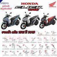 ชุดสีคลิก Honda Click 150  แท้ศูนย์ เบิกใหม่ แยกชิ้น 27 รายการ ศูนย์ฮอนด้า รันตนะยนต์ สาขาใหญ่ ฮอนด้า คลิก 150 ทุกรุ่น ชุดสี มีทุกสี พร้อมส่งด่วน