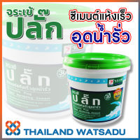 Jorakay จระเข้ปลั๊ก ซีเมนต์แห้งเร็วอุดน้ำรั่ว 1 กิโลกรัม