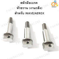 สลักมือเบรค-ครัช หัวขวาน สำหรับ WAVE / AEROX / N-MAX / X-MAX (งานกลึง)