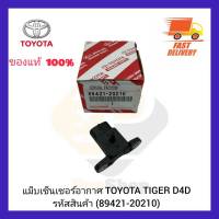 แม็บเซ็นเซอร์อากาศ แท้ (89421-20210) TOYOTA TIGER D4D ผู้ผลิต DENSO