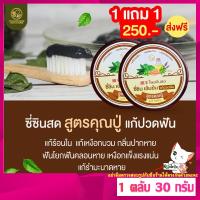 [ส่งฟรี!!][ซื้อ1 แถม 1] ของแท้ พรทิน่า ยาสีฟันซี่ซินสดเข้มข้นสูตรคุณปู่ สมุนไพรจีนโบราณ แก้ปวดฟัน เหงือกบวม กลิ่นหอมสดชื่น ขจัดกลิ่นปาก