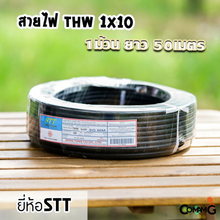 สายไฟthw-ทองแดง-thw1-10-ม้วนยาว50เมตร-สายไฟstt-สายไฟเมน-สายทองแดง