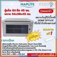 MAP ตู้แร็ค 6U ลึก 45 ซม. ขนาด 54x30x45 ซม. รุ่น ML1-64506 ถาด 1 ใบ สีขาว สินค้ามีจำนวนจำกัด