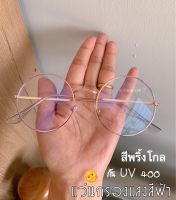 แว่นกรองแสงสีฟ้า ป้องกันแสงจากคอมพิวเตอร์ มือถือ  กัน UV400 และแสงแดด ทรงกลม ( ส่งฟรีแถมซองหนังใส่แว่นและผ้าเช็ดเลนส์)