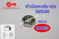 หัวน๊อตมิลสแตนเลส ขนาด M4-M20  หัวน๊อตSUS  หัวน๊อตสแตนเลส    หัวน๊อต