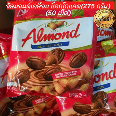 United Almond อัลมอนด์เคลือบ ช็อกโกแลต(275 กรัม)(50 เม็ด)