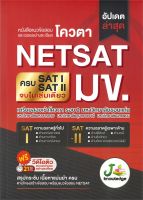 หนังสือ แนวข้อสอบและเฉลยอย่างละเอียดโควตา NETSAT  เตรียมสอบเข้ามหาวิทยาลัย สำนักพิมพ์ J knowledge Tutor  ผู้แต่ง บก. สัณฐิติ บุญศรี, บก. พิมพ์ฤทัย พินิจ  [สินค้าพร้อมส่ง] # ร้านหนังสือแห่งความลับ