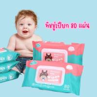 ทิชชู่เปียก Baby Wipes 80 แผ่น ใช้เช็ดทำความสะอาด ไม่มีแอลกอฮอล์ ปราศจากน้ำหอม