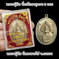 เหรียญพระนาคปรก ที่ระลึกอายุครบ 8 รอบ หลวงปู่ทิม วัดละหารไร่ พร้อมกล่องตลับเดิมจากวัด