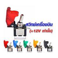 เครื่องเสียง เครื่องเสียงรถ เครื่องเสียงรถยนต์ รถยนต์ สวิทซ์เครื่องบิน LED 12V 1ตัว