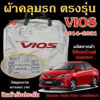 ผ้าคลุมรถซิลเวอร์โค้ท TOYOTA VIOS 2013-2021 ตรงรุ่น ทำจากวัสดุ SILVER COAT อย่างดีหนาพิเศษ ของแท้ ป้องกันแดด ป้องกันฝน ป้องกันฝุ่น