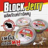 เหยื่อกำจัดหนู ประสิทธิภาพสูง Block Jerry แพ็คสุดค้ม 3  ชิ้น