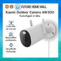 Xiaomi Outdoor Camera AW300 รับประกันศูนย์ 1 ปี กล้องวงจรปิด mi home 2K Full-HD บันทึกการเคลื่อนไหวที่ตรวจพบ กันน้ำ