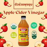 ตัวช่วยพุงยุบ / แอปเปิ้ลไซเดอร์ วิเนก้า ออร์แกนิค มีตะกอน Bragg Apple Cider Vinegar With The Mother 946 ml / ฟรีขิงผง