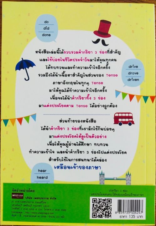 หนังสือ-ภาษาอังกฤษ-เก่งกริยา-3-ช่อง-แต่งประโยคสนทนาได้คล่องเหมือนเจ้าของภาษา