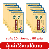 แผ่นแปะสมุนไพร สุดคุ้ม 10 กล่อง รวม 80 ชิ้น สดชื่น ผ่อนคลาย ใช้งานง่าย ใช้ได้ทุกวัน