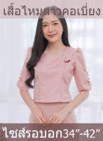 เสื้อไหมลาวอัดกาว "คอเบี่ยง" สีนู๊ด ไซส์34-42