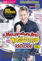 (Arnplern) หนังสือ เปลี่ยนคุณเป็นคนใหม่ พูดอังกฤษได้เป๊ะเวอร์ ฉบับปรับปรุง