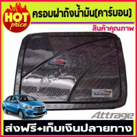 ครอบฝาถังน้ำมันลายคาร์บอน มิตซูบิชิ แอทราจ Mitsubishi Attrage  2013 2014 2015 2016 2017 2018 2019 (AO)