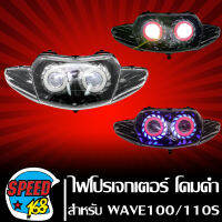 ไฟหน้าโปรเจกเตอร์ ไฟหน้ามอเตอร์ไซค์ + (ไฟนกฮูก) ** โคมดำ** สำหรับ WAVE-110S,WAVE-100/110 ตัวเก่า (ไฟ2ตา) ประกัน 30 วัน