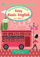 คู่มือติวเข้มเตรียมสอบภาษาอังกฤษหลัก Easy Basic English ม.1 เล่ม 2 (ณัฏฐวีร์)