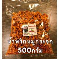 ขายดี✅ น้ำพริกหมูกระจก ครึ่งกิโล น้ำมันน้อย กรุบกรอบ พร้อมส่ง