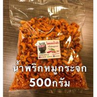 ?ขายดี✅ น้ำพริกหมูกระจก ครึ่งกิโล ??น้ำมันน้อย กรุบกรอบ พร้อมส่ง