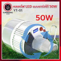 หลอดไฟพกพา LED ชาร์จไฟได้ หลอดไฟฉุกเฉิน หลอดไฟโซล่าเซลล์ Mobile LED Bulb 50W