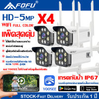 แพ็คสุดคุ้ม4ตัว YOOSEE IR White Lamp คืนวิสัยทัศน์ กล้องวงจรปิด WiFi IP Camera 5.0ล้านพิกเซล กลางแจ้ง กันน้ำ กล้องวงจร YOOSEE แถมแหล่งจ่ายไฟกันน้ำ