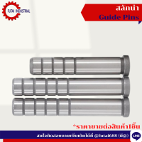 สลักนำ ไกด์พิน (Guide Pins)สลักนำ ไกด์พิน ขนาด 20-25-30 หรือสลักนำ สำหรับแม่พิมพ์พลาสติก (Guide Pins)