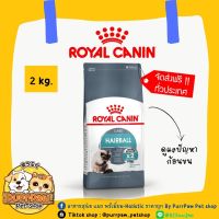 Royal Canin Hairball Care 2 kg อาหารเม็ดแมวโต ดูแลปัญหาก้อนขน อายุ 1 ปีขึ้นไป (Dry Cat Food, โรยัล คานิน)
