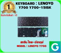 KEYBOARD : LENOVO Y700 สกรีน ไทย-อังกฤษ์ ใช้ได้กับรุ่น Y700 Y700-15ISK  สินค้ามือ1 รับประกันสินค้าจากร้านค้า1ปีเต็ม