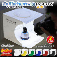 ของแท้ !!PULUZสตูดิโอถ่ายภาพ 2 LED มีพื้นหลังให้มา 6สี กล่องถ่ายภาพ กล่องไฟถ่ายภาพ Light Box Studio สตูถ่ายภาพขนาดพกพา