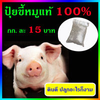 ขี้หมูอัดเม็ดแท้100% ปุ๋ยคอก ไม่มีกลิ่น บำรุงดิน ปุ๋ยต้นไม้ เป็นปุ๋ยสำหรับพืชอย่างดี