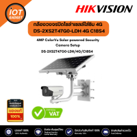 Hikvision กล้องวงจรปิดโซล่าเซลล์ใส่ซิม 4G ความละเอียด 4ล้านพิกเซล รุ่น DS-2XS2T47G0-LDH/4G/C18S4